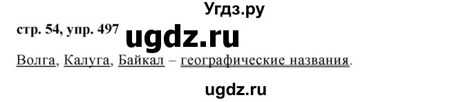ГДЗ (Решебник №1 к учебнику 2016) по русскому языку 5 класс М.Т. Баранов / упражнение / 497