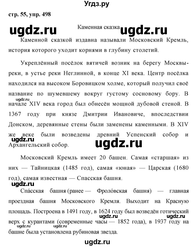 ГДЗ (Решебник №1 к учебнику 2016) по русскому языку 5 класс М.Т. Баранов / упражнение / 498
