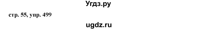 ГДЗ (Решебник №1 к учебнику 2016) по русскому языку 5 класс М.Т. Баранов / упражнение / 499