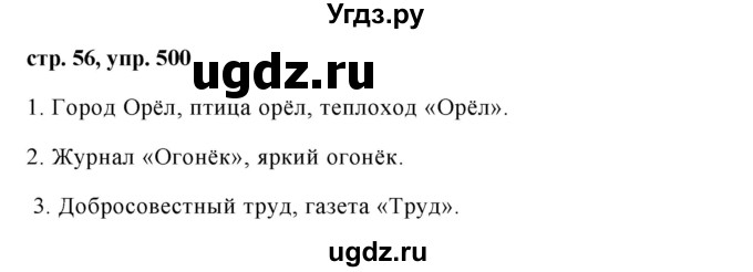 ГДЗ (Решебник №1 к учебнику 2016) по русскому языку 5 класс М.Т. Баранов / упражнение / 500