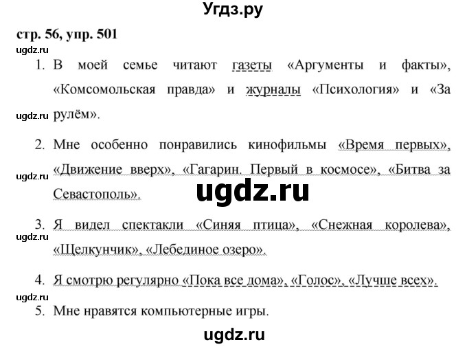 ГДЗ (Решебник №1 к учебнику 2016) по русскому языку 5 класс М.Т. Баранов / упражнение / 501