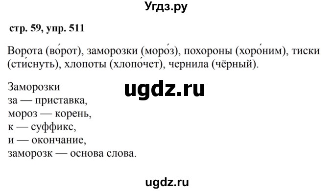 ГДЗ (Решебник №1 к учебнику 2016) по русскому языку 5 класс М.Т. Баранов / упражнение / 511