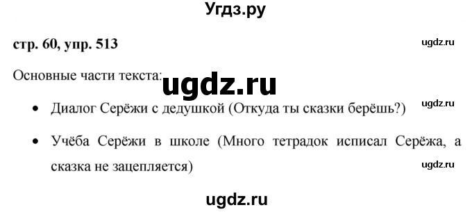 ГДЗ (Решебник №1 к учебнику 2016) по русскому языку 5 класс М.Т. Баранов / упражнение / 513