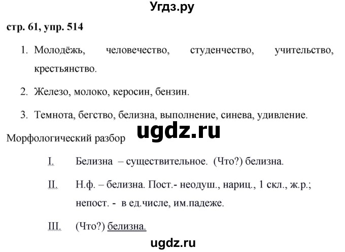 ГДЗ (Решебник №1 к учебнику 2016) по русскому языку 5 класс М.Т. Баранов / упражнение / 514
