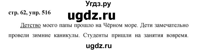 ГДЗ (Решебник №1 к учебнику 2016) по русскому языку 5 класс М.Т. Баранов / упражнение / 516
