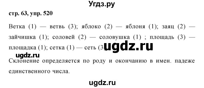 ГДЗ (Решебник №1 к учебнику 2016) по русскому языку 5 класс М.Т. Баранов / упражнение / 520
