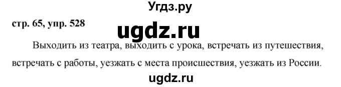 ГДЗ (Решебник №1 к учебнику 2016) по русскому языку 5 класс М.Т. Баранов / упражнение / 528