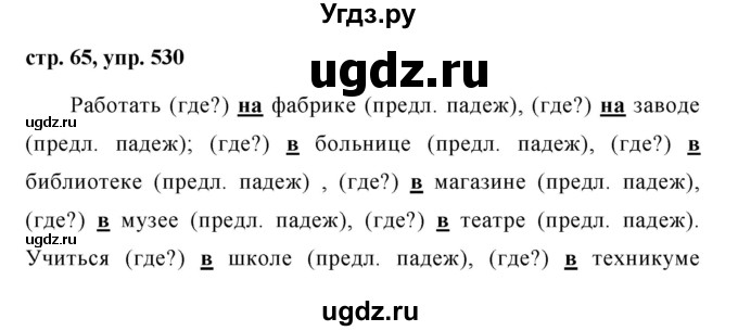 ГДЗ (Решебник №1 к учебнику 2016) по русскому языку 5 класс М.Т. Баранов / упражнение / 530