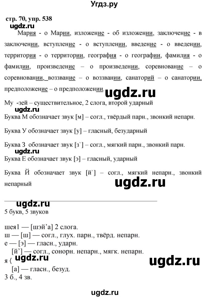 ГДЗ (Решебник №1 к учебнику 2016) по русскому языку 5 класс М.Т. Баранов / упражнение / 538