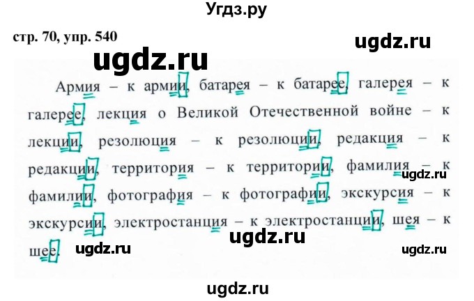 ГДЗ (Решебник №1 к учебнику 2016) по русскому языку 5 класс М.Т. Баранов / упражнение / 540