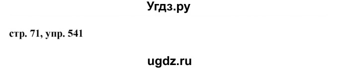 ГДЗ (Решебник №1 к учебнику 2016) по русскому языку 5 класс М.Т. Баранов / упражнение / 541