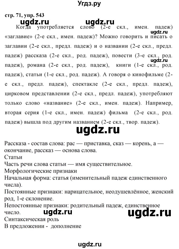ГДЗ (Решебник №1 к учебнику 2016) по русскому языку 5 класс М.Т. Баранов / упражнение / 543