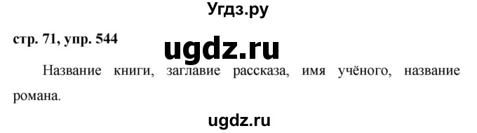 ГДЗ (Решебник №1 к учебнику 2016) по русскому языку 5 класс М.Т. Баранов / упражнение / 544