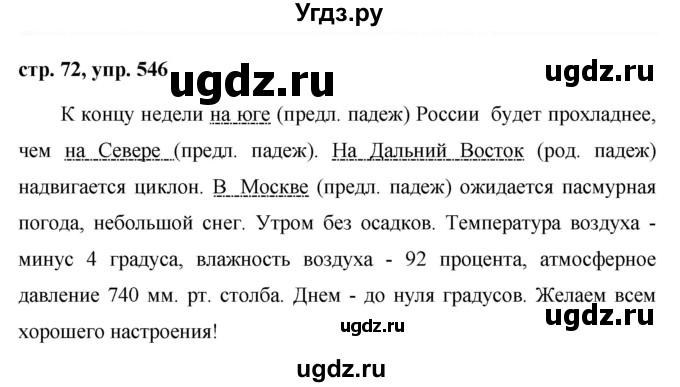 ГДЗ (Решебник №1 к учебнику 2016) по русскому языку 5 класс М.Т. Баранов / упражнение / 546