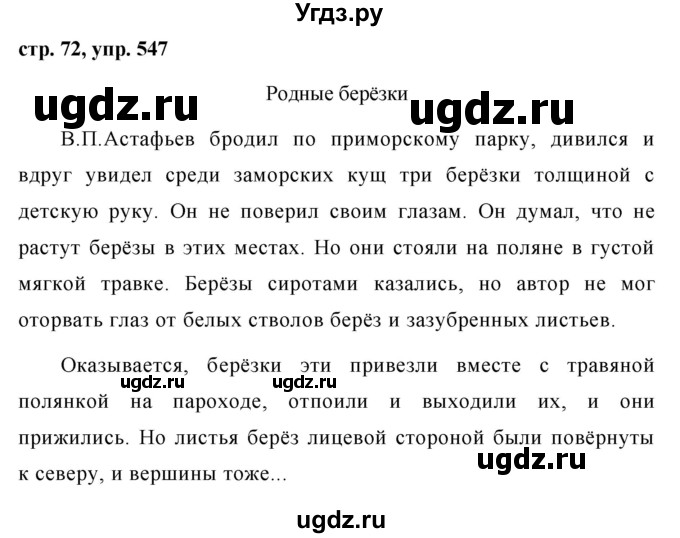 ГДЗ (Решебник №1 к учебнику 2016) по русскому языку 5 класс М.Т. Баранов / упражнение / 547