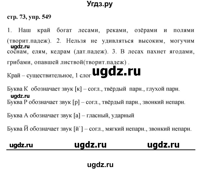 ГДЗ (Решебник №1 к учебнику 2016) по русскому языку 5 класс М.Т. Баранов / упражнение / 549