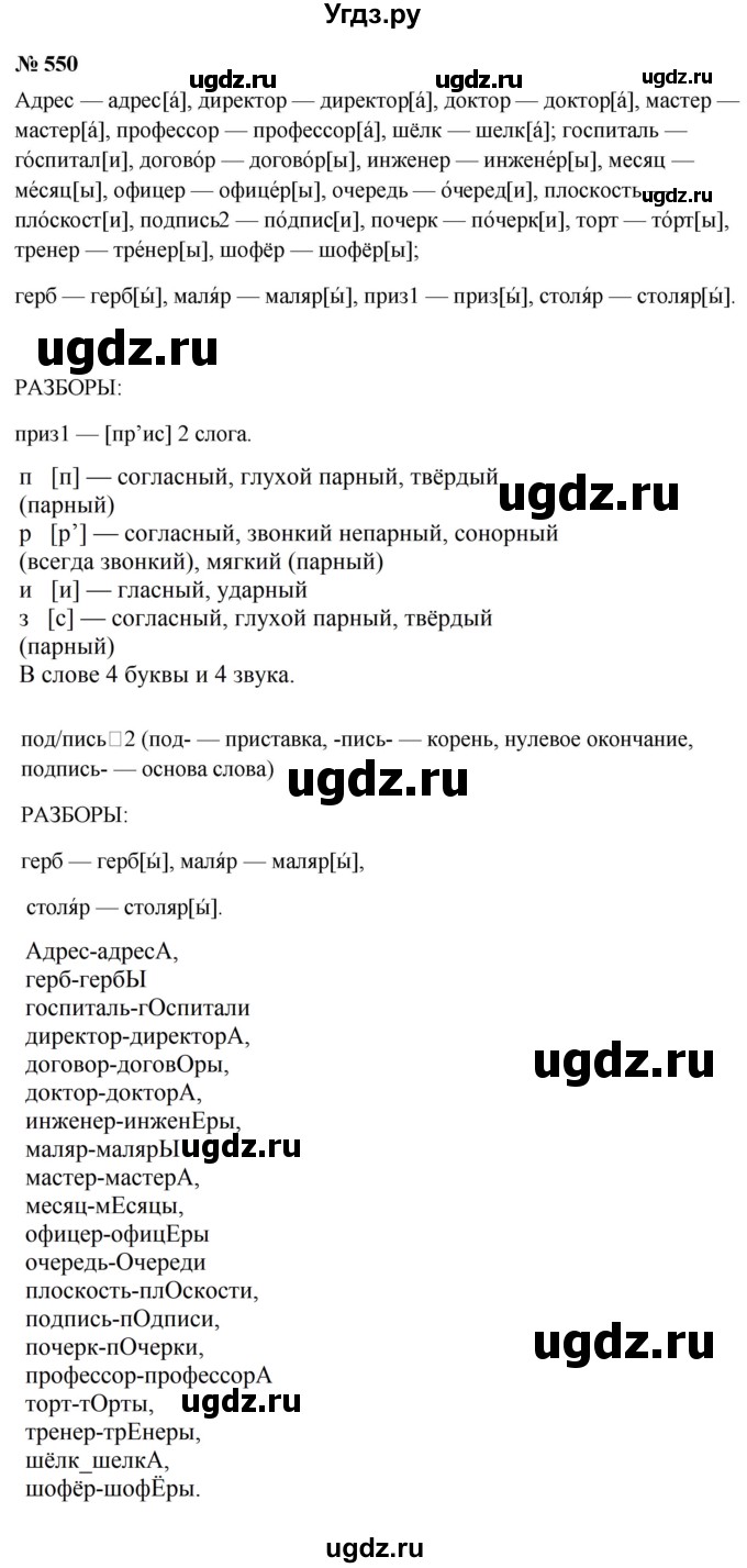 ГДЗ (Решебник №1 к учебнику 2016) по русскому языку 5 класс М.Т. Баранов / упражнение / 550