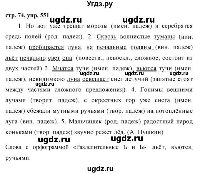 ГДЗ (Решебник №1 к учебнику 2016) по русскому языку 5 класс М.Т. Баранов / упражнение / 551