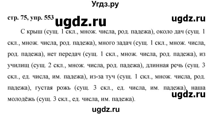 ГДЗ (Решебник №1 к учебнику 2016) по русскому языку 5 класс М.Т. Баранов / упражнение / 553