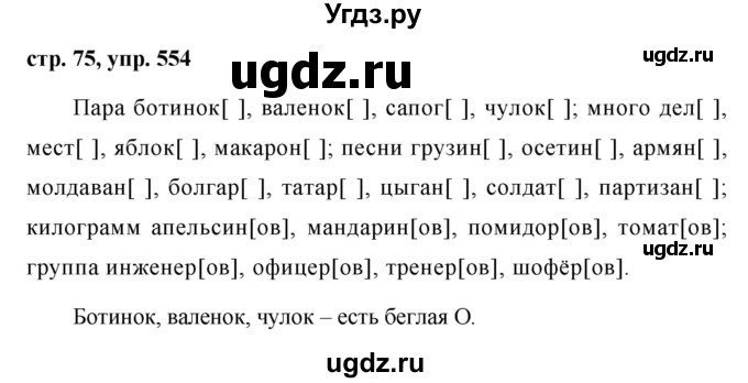 ГДЗ (Решебник №1 к учебнику 2016) по русскому языку 5 класс М.Т. Баранов / упражнение / 554