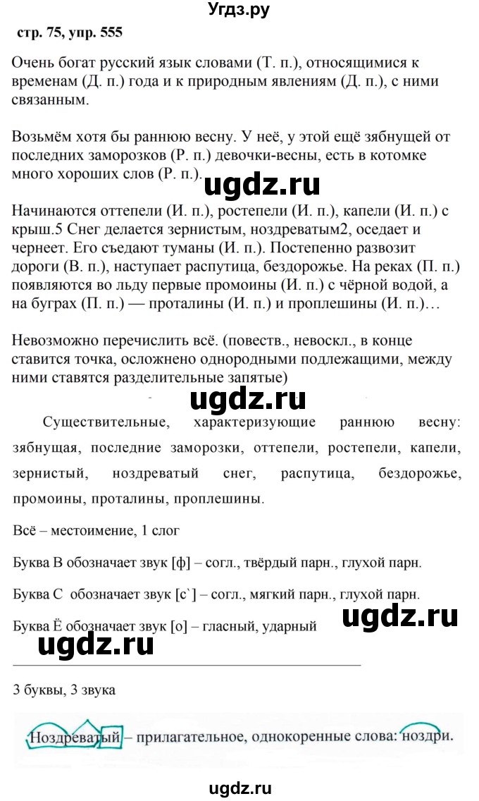 ГДЗ (Решебник №1 к учебнику 2016) по русскому языку 5 класс М.Т. Баранов / упражнение / 555