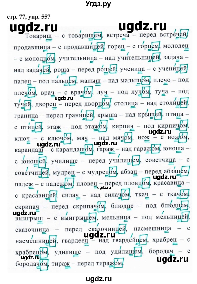 ГДЗ (Решебник №1 к учебнику 2016) по русскому языку 5 класс М.Т. Баранов / упражнение / 557