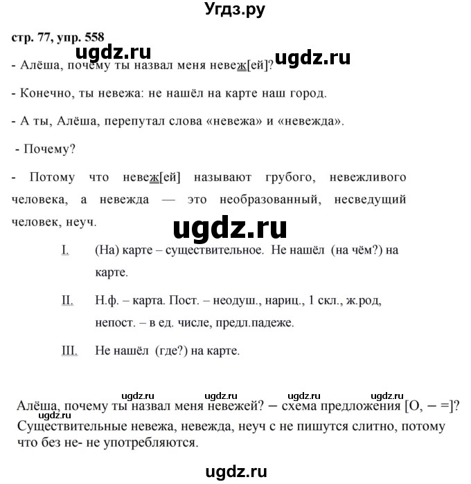 ГДЗ (Решебник №1 к учебнику 2016) по русскому языку 5 класс М.Т. Баранов / упражнение / 558