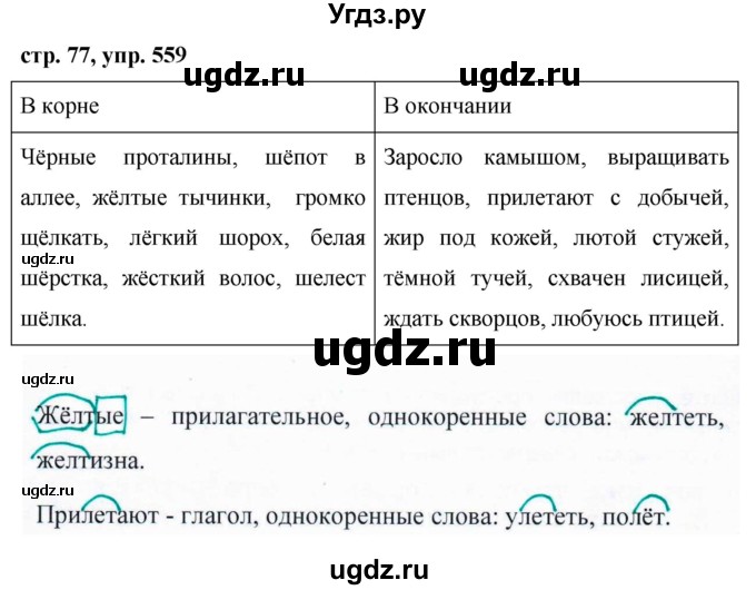 ГДЗ (Решебник №1 к учебнику 2016) по русскому языку 5 класс М.Т. Баранов / упражнение / 559