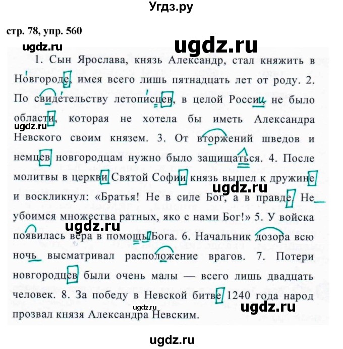 ГДЗ (Решебник №1 к учебнику 2016) по русскому языку 5 класс М.Т. Баранов / упражнение / 560