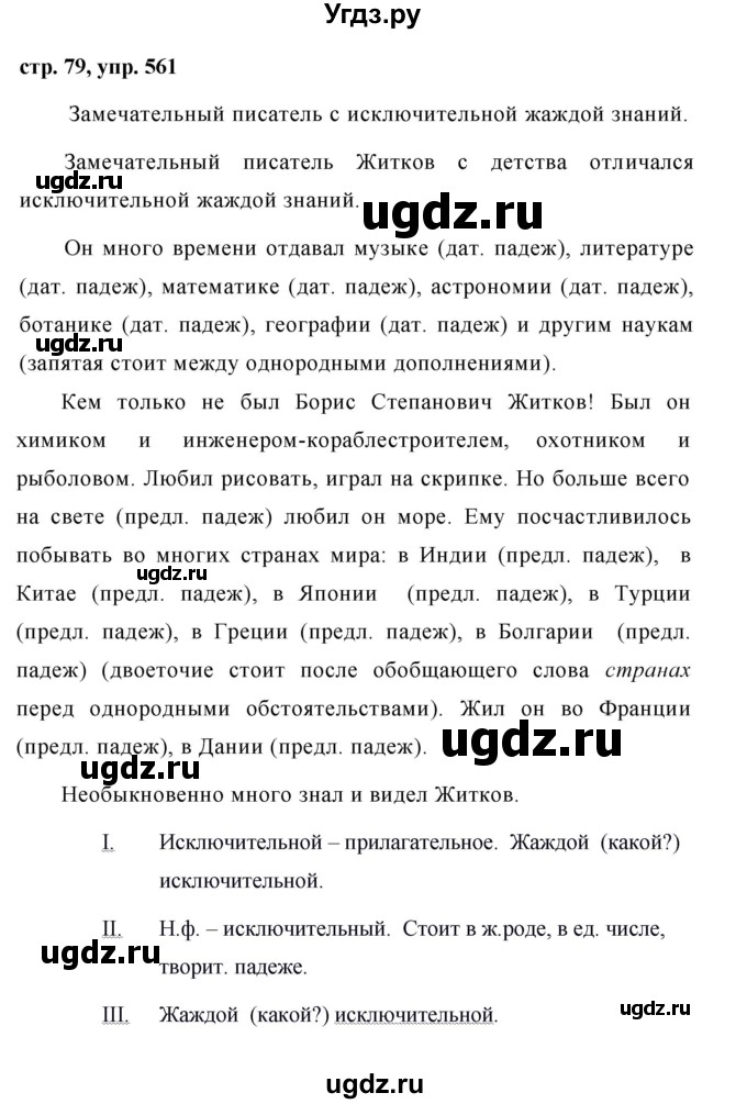 ГДЗ (Решебник №1 к учебнику 2016) по русскому языку 5 класс М.Т. Баранов / упражнение / 561