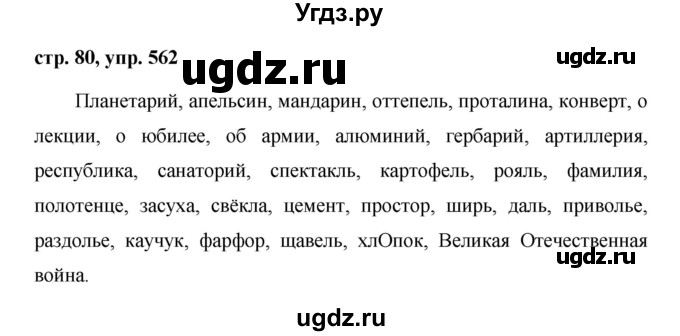 ГДЗ (Решебник №1 к учебнику 2016) по русскому языку 5 класс М.Т. Баранов / упражнение / 562