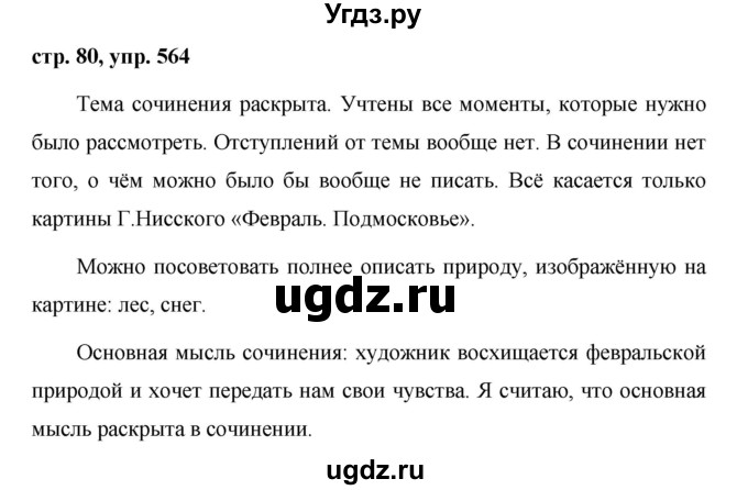ГДЗ (Решебник №1 к учебнику 2016) по русскому языку 5 класс М.Т. Баранов / упражнение / 564