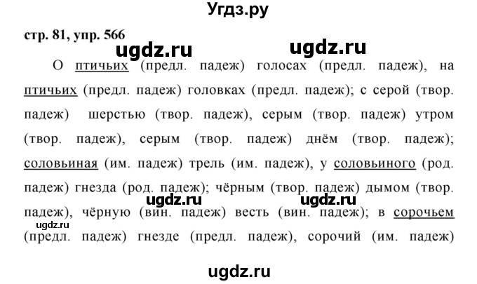 ГДЗ (Решебник №1 к учебнику 2016) по русскому языку 5 класс М.Т. Баранов / упражнение / 566