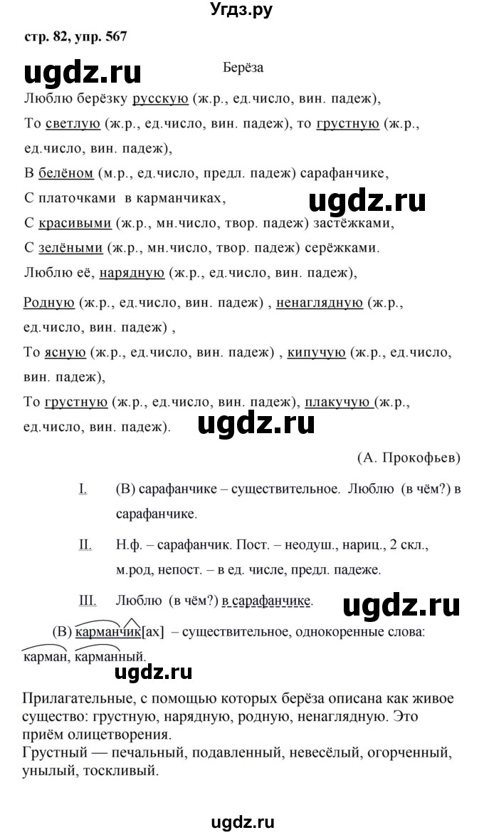 ГДЗ (Решебник №1 к учебнику 2016) по русскому языку 5 класс М.Т. Баранов / упражнение / 567
