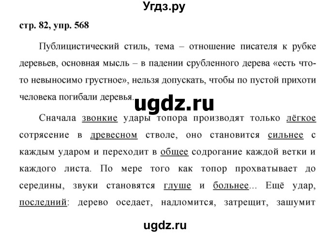 ГДЗ (Решебник №1 к учебнику 2016) по русскому языку 5 класс М.Т. Баранов / упражнение / 568