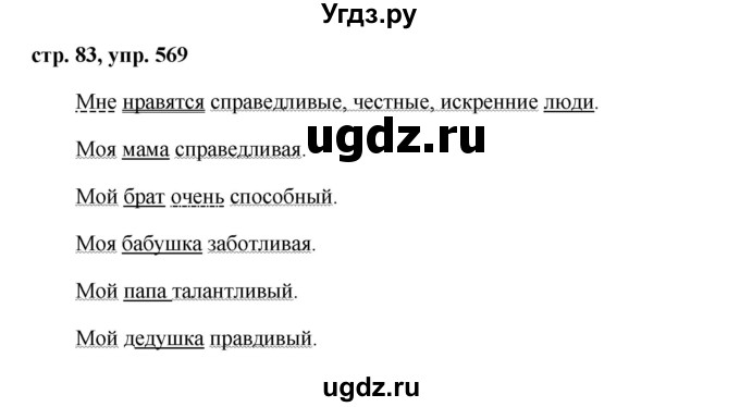 ГДЗ (Решебник №1 к учебнику 2016) по русскому языку 5 класс М.Т. Баранов / упражнение / 569
