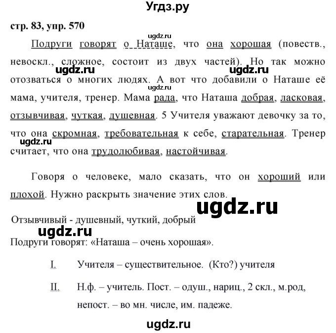 ГДЗ (Решебник №1 к учебнику 2016) по русскому языку 5 класс М.Т. Баранов / упражнение / 570