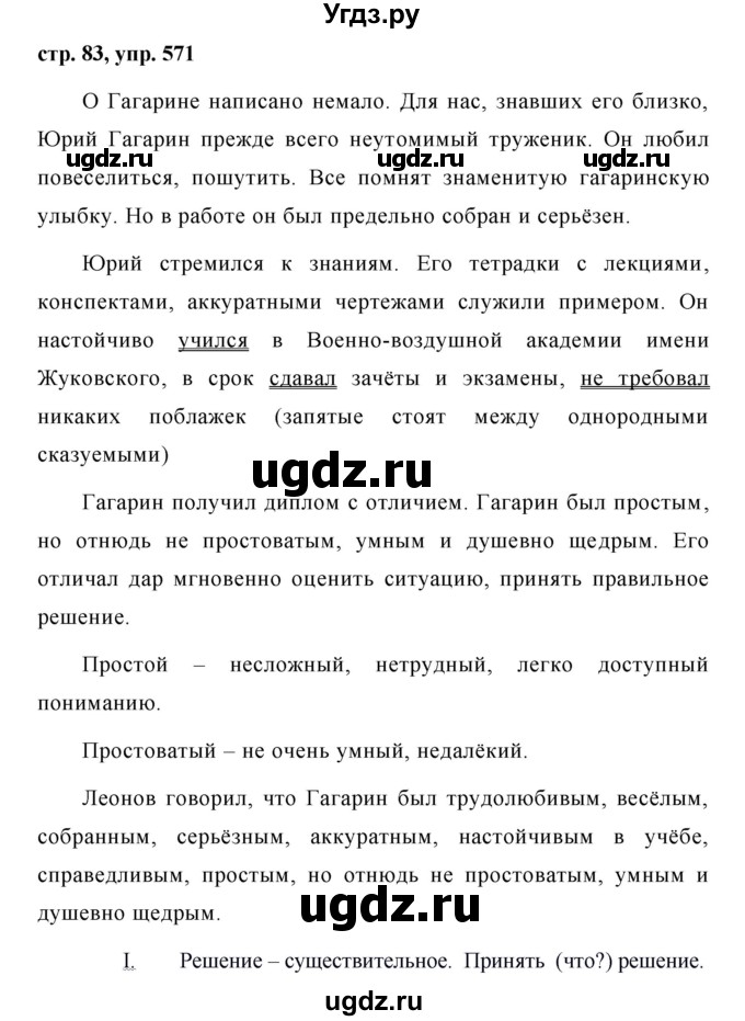ГДЗ (Решебник №1 к учебнику 2016) по русскому языку 5 класс М.Т. Баранов / упражнение / 571