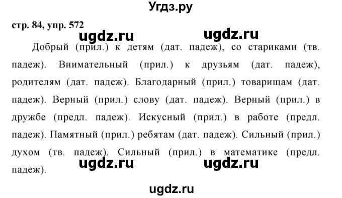 ГДЗ (Решебник №1 к учебнику 2016) по русскому языку 5 класс М.Т. Баранов / упражнение / 572