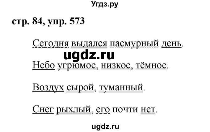 ГДЗ (Решебник №1 к учебнику 2016) по русскому языку 5 класс М.Т. Баранов / упражнение / 573