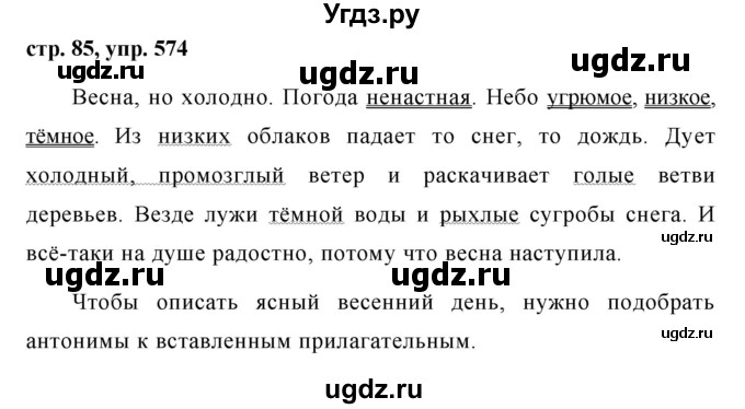 ГДЗ (Решебник №1 к учебнику 2016) по русскому языку 5 класс М.Т. Баранов / упражнение / 574