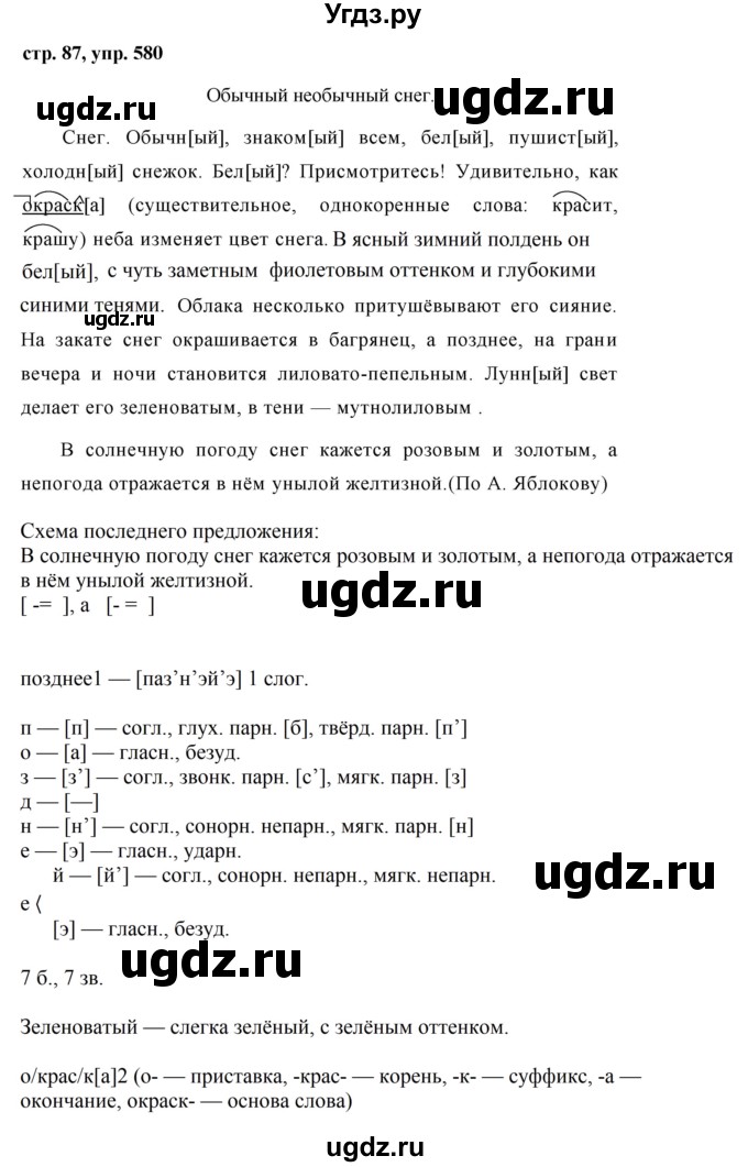 ГДЗ (Решебник №1 к учебнику 2016) по русскому языку 5 класс М.Т. Баранов / упражнение / 580