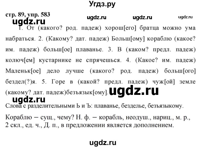 ГДЗ (Решебник №1 к учебнику 2016) по русскому языку 5 класс М.Т. Баранов / упражнение / 583
