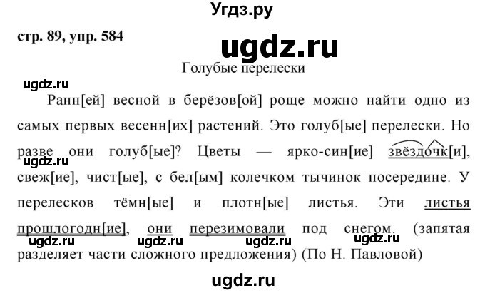ГДЗ (Решебник №1 к учебнику 2016) по русскому языку 5 класс М.Т. Баранов / упражнение / 584