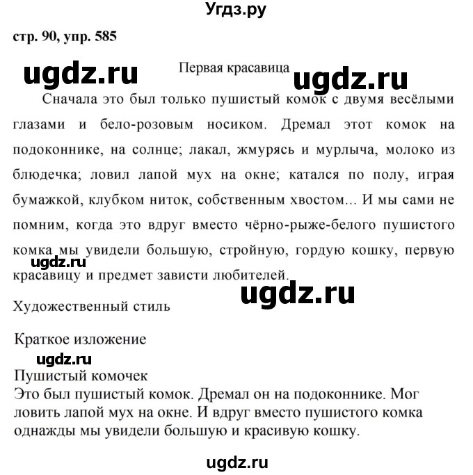 ГДЗ (Решебник №1 к учебнику 2016) по русскому языку 5 класс М.Т. Баранов / упражнение / 585