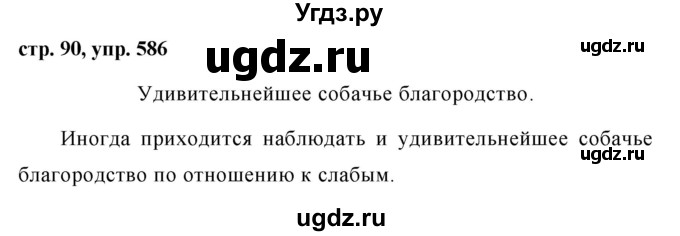 ГДЗ (Решебник №1 к учебнику 2016) по русскому языку 5 класс М.Т. Баранов / упражнение / 586