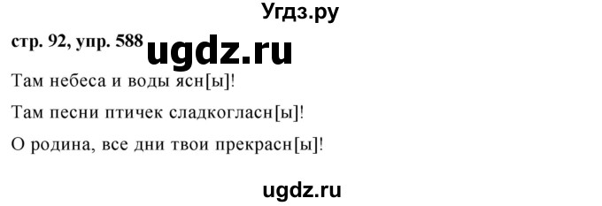ГДЗ (Решебник №1 к учебнику 2016) по русскому языку 5 класс М.Т. Баранов / упражнение / 588
