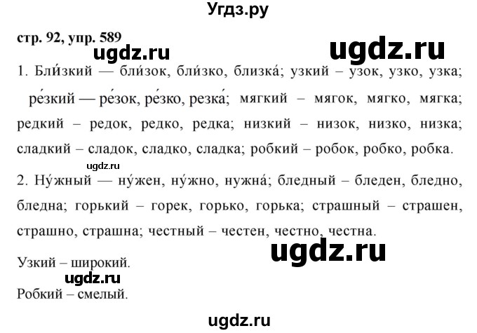 ГДЗ (Решебник №1 к учебнику 2016) по русскому языку 5 класс М.Т. Баранов / упражнение / 589