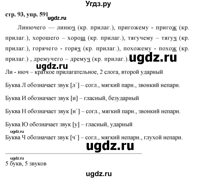 ГДЗ (Решебник №1 к учебнику 2016) по русскому языку 5 класс М.Т. Баранов / упражнение / 591