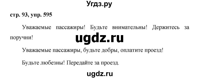 ГДЗ (Решебник №1 к учебнику 2016) по русскому языку 5 класс М.Т. Баранов / упражнение / 595
